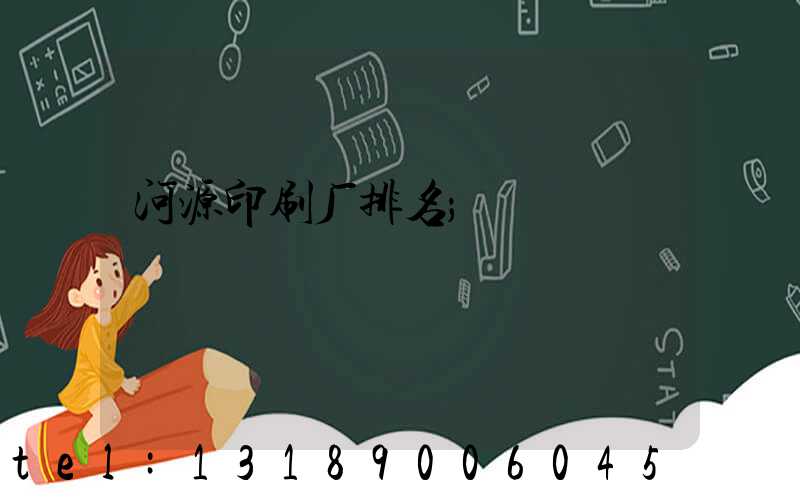 河源印刷厂排名