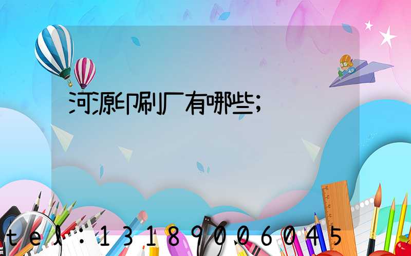 河源印刷厂有哪些