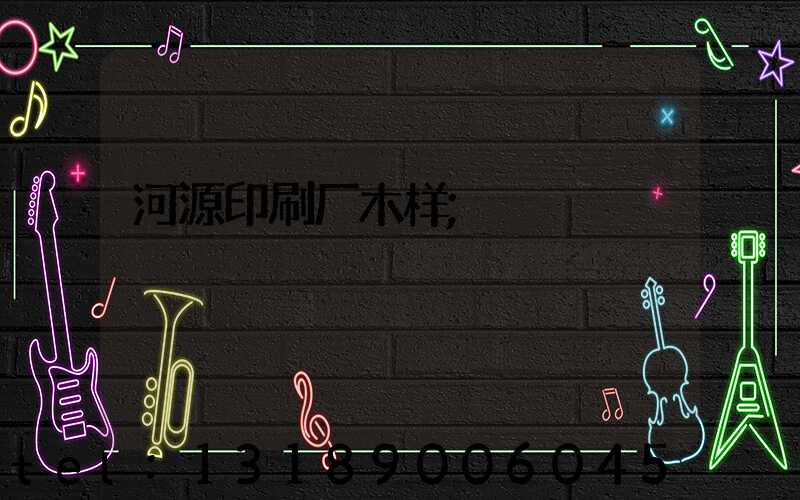河源印刷厂木样