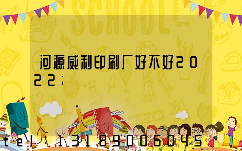 河源威利印刷厂好不好2022