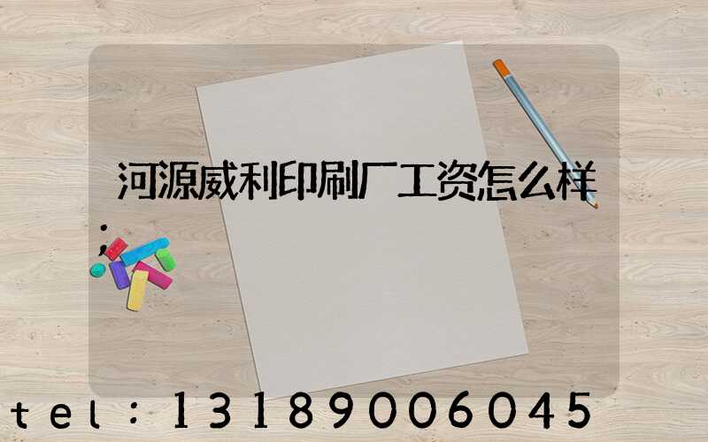 河源威利印刷厂工资怎么样