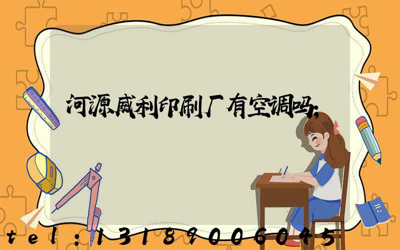 河源威利印刷厂有空调吗