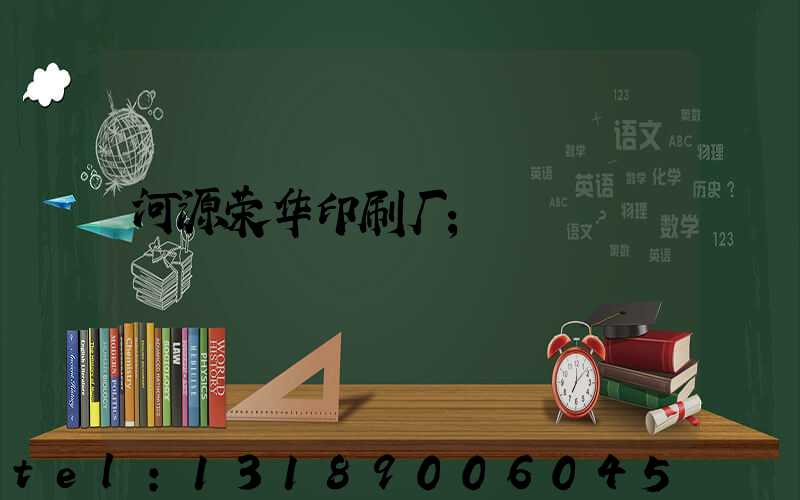 河源荣华印刷厂