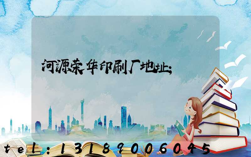 河源荣华印刷厂地址