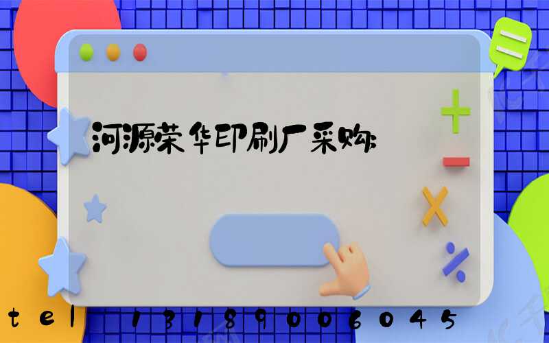 河源荣华印刷厂采购