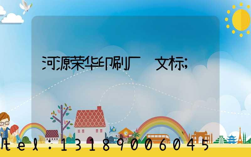 河源荣华印刷厂马文标