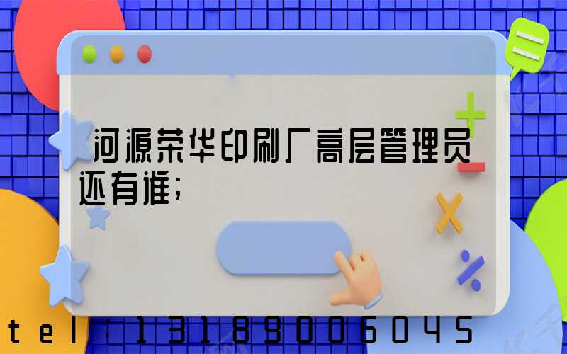 河源荣华印刷厂高层管理员还有谁
