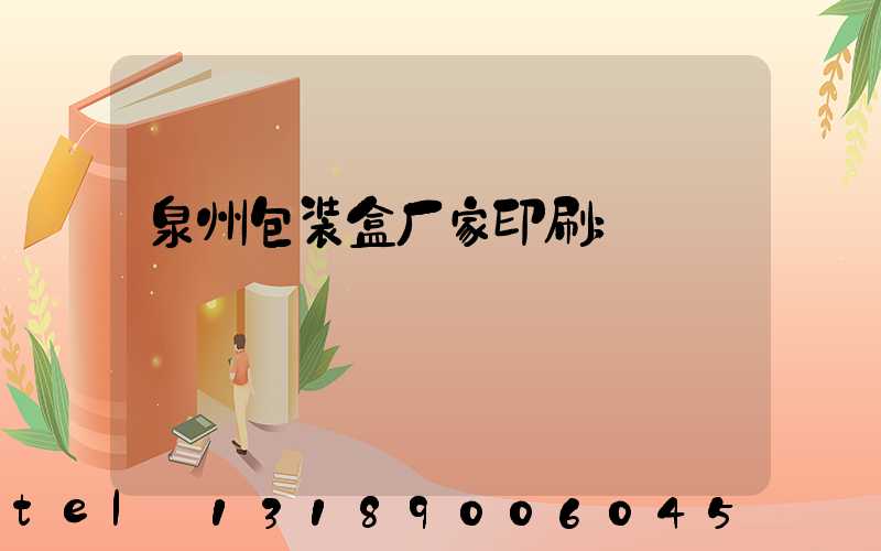 泉州包装盒厂家印刷