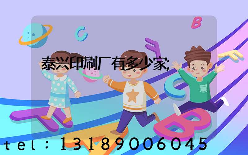 泰兴印刷厂有多少家
