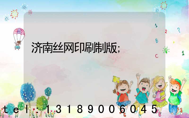 济南丝网印刷制版