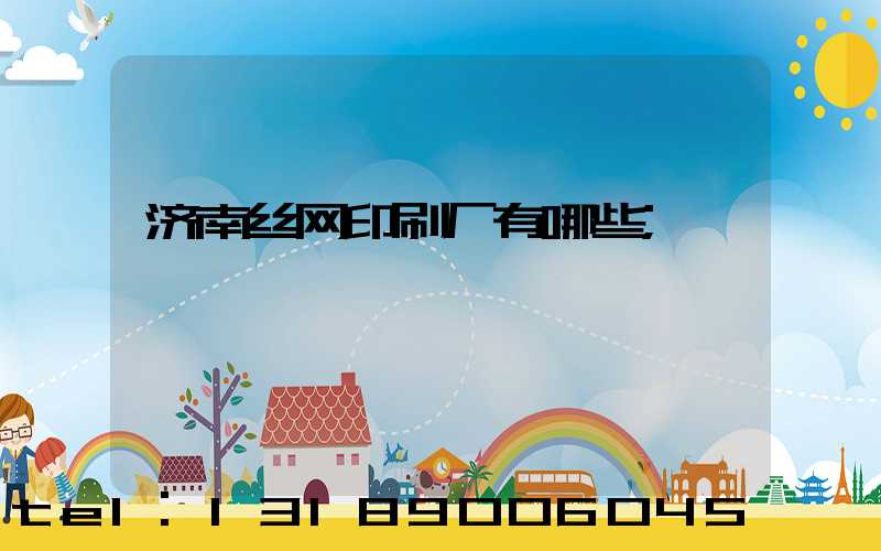 济南丝网印刷厂有哪些