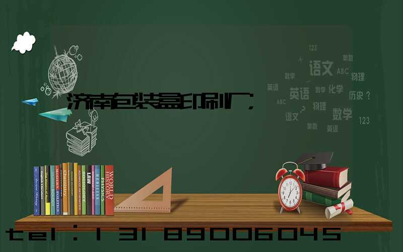 济南包装盒印刷厂
