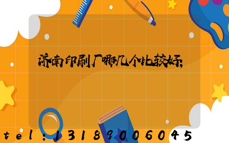 济南印刷厂哪几个比较好
