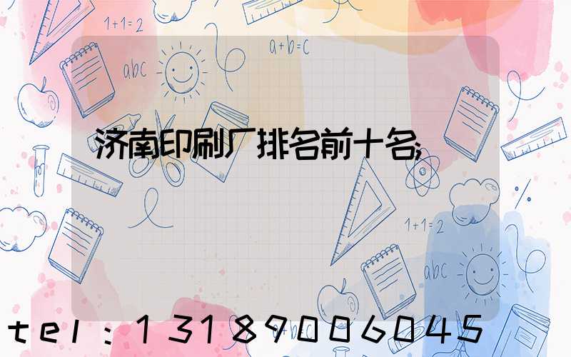 济南印刷厂排名前十名