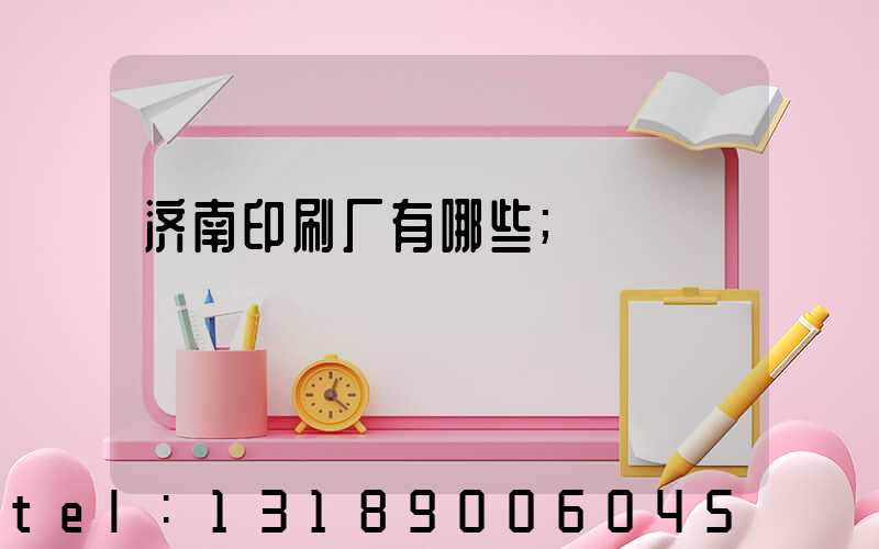 济南印刷厂有哪些