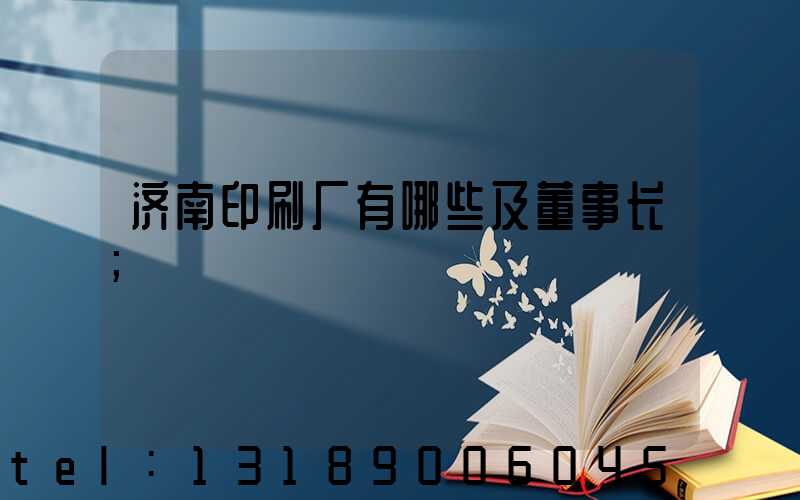 济南印刷厂有哪些及董事长