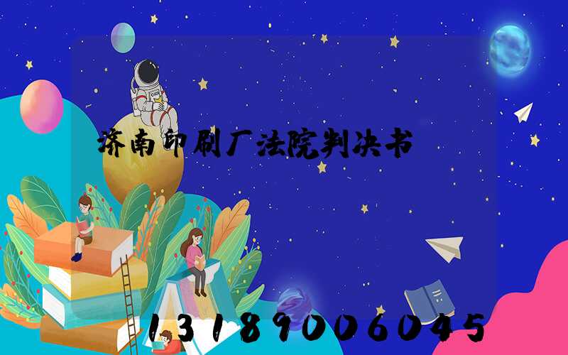 济南印刷厂法院判决书