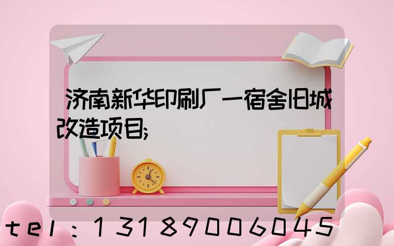 济南新华印刷厂一宿舍旧城改造项目