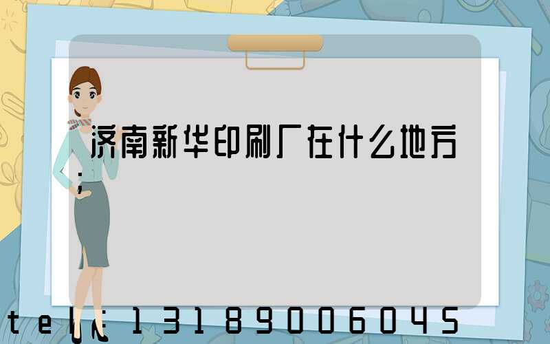 济南新华印刷厂在什么地方