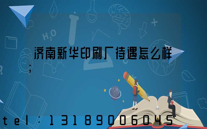 济南新华印刷厂待遇怎么样