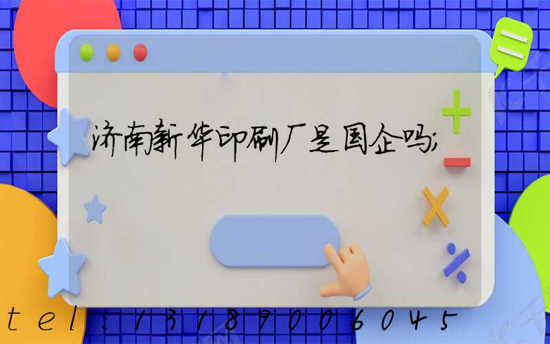 济南新华印刷厂是国企吗