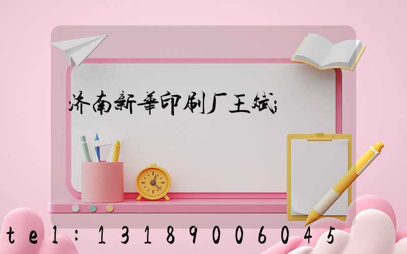 济南新华印刷厂王斌