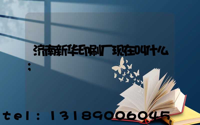 济南新华印刷厂现在叫什么