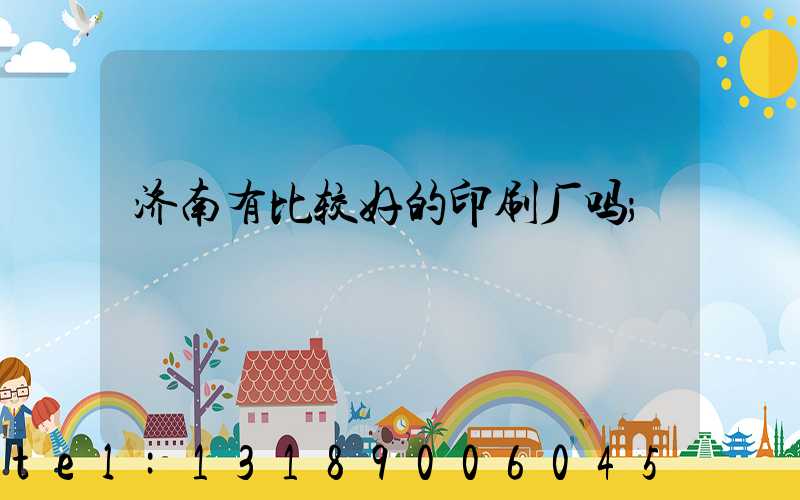 济南有比较好的印刷厂吗