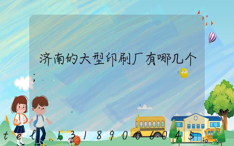 济南的大型印刷厂有哪几个