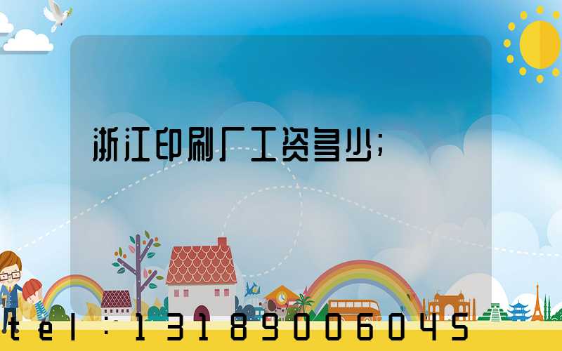 浙江印刷厂工资多少