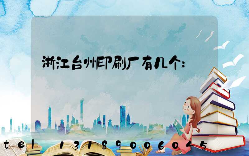浙江台州印刷厂有几个