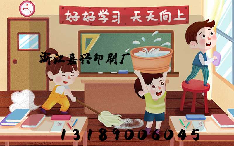 浙江嘉兴印刷厂