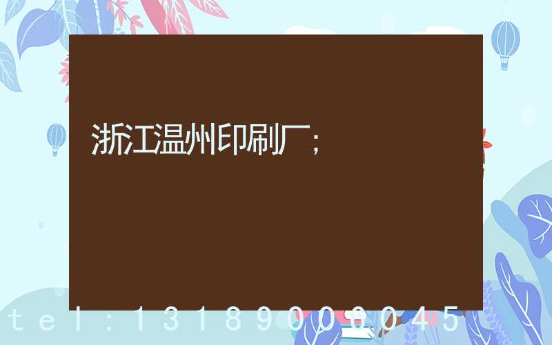 浙江温州印刷厂