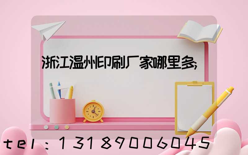 浙江温州印刷厂家哪里多