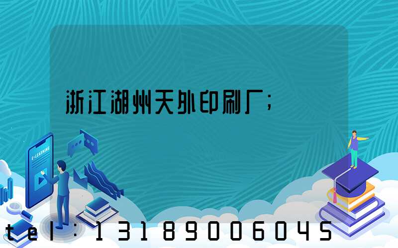 浙江湖州天外印刷厂