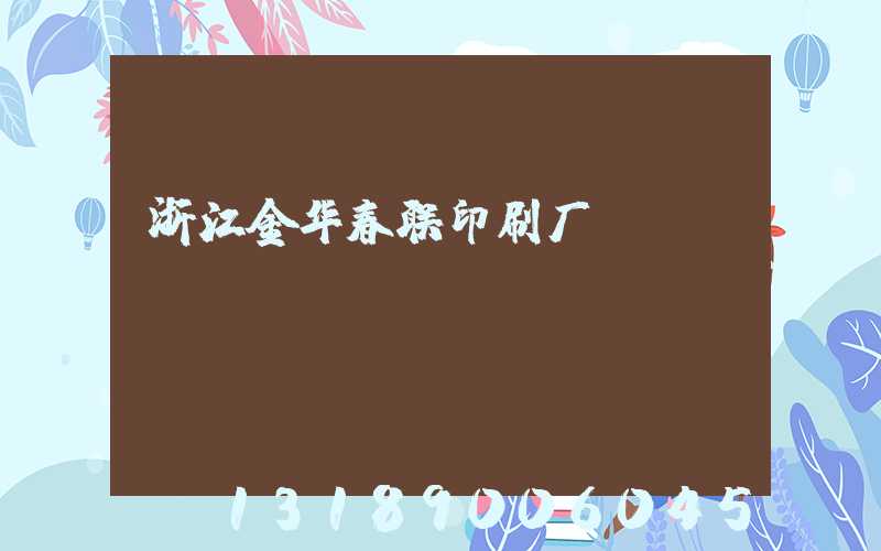 浙江金华春联印刷厂