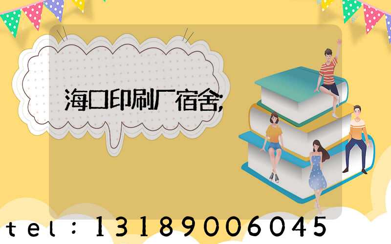 海口印刷厂宿舍
