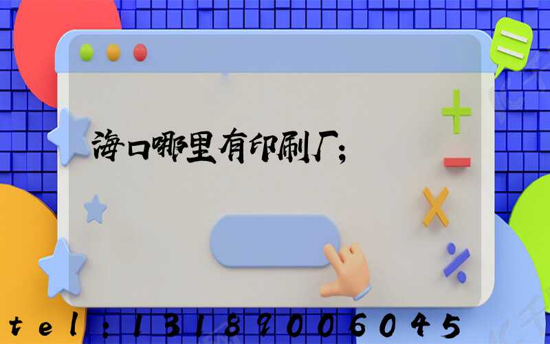 海口哪里有印刷厂
