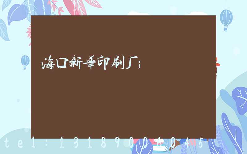 海口新华印刷厂