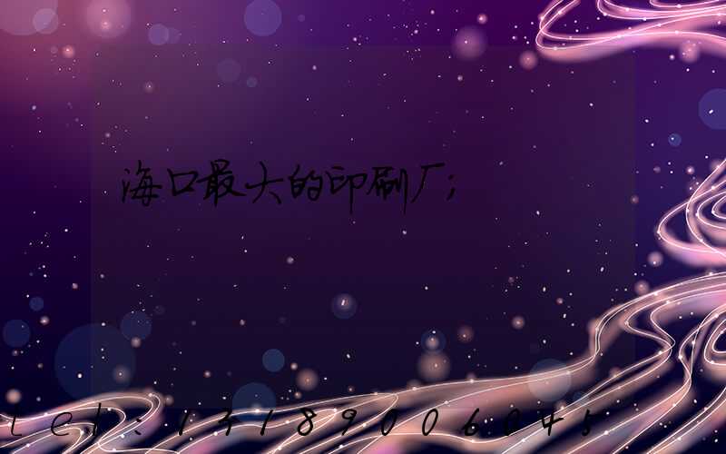 海口最大的印刷厂