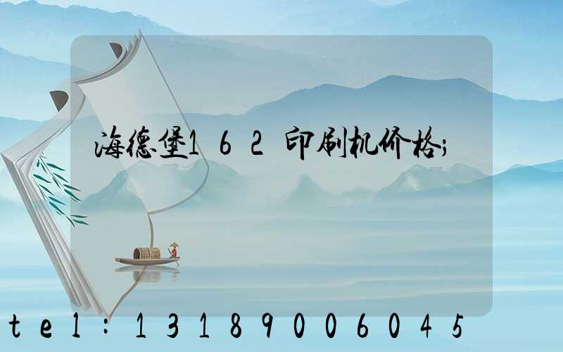海德堡162印刷机价格