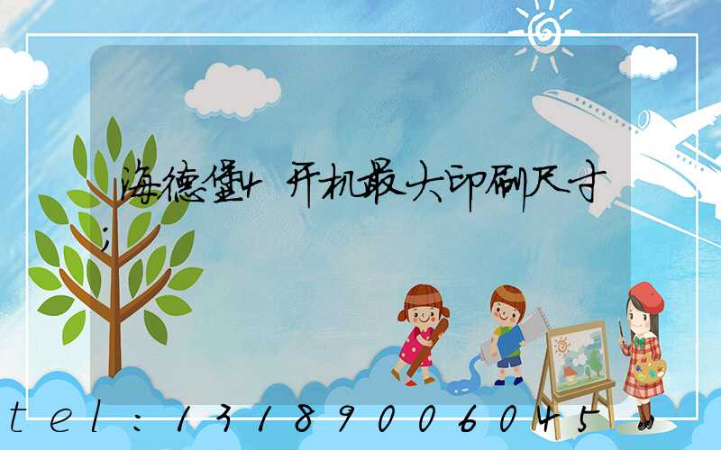 海德堡4开机最大印刷尺寸