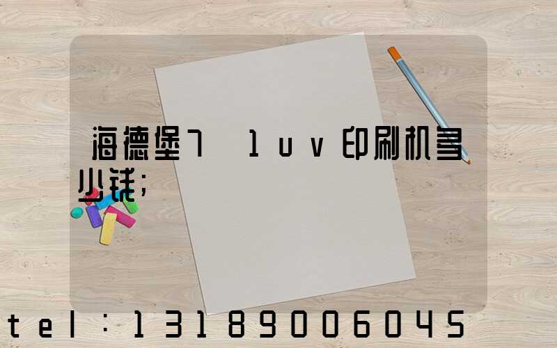 海德堡7+1uv印刷机多少钱