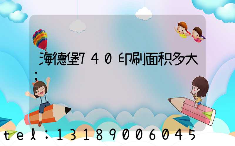 海德堡740印刷面积多大