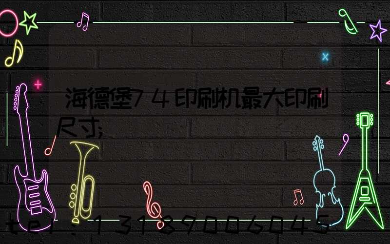 海德堡74印刷机最大印刷尺寸