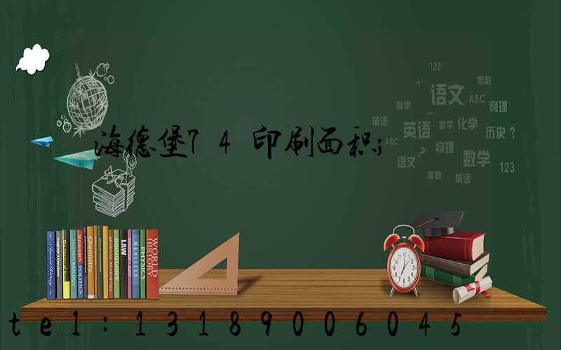 海德堡74印刷面积
