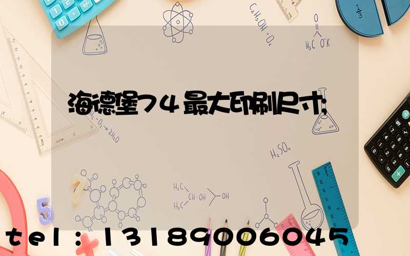 海德堡74最大印刷尺寸