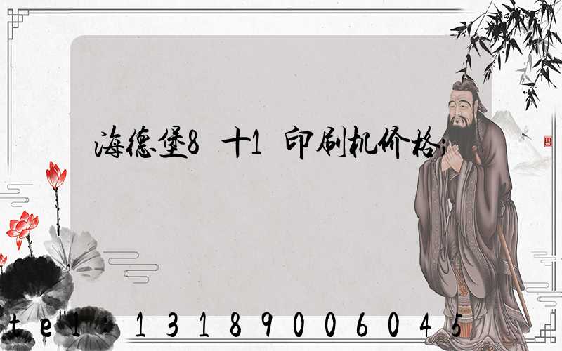 海德堡8十1印刷机价格