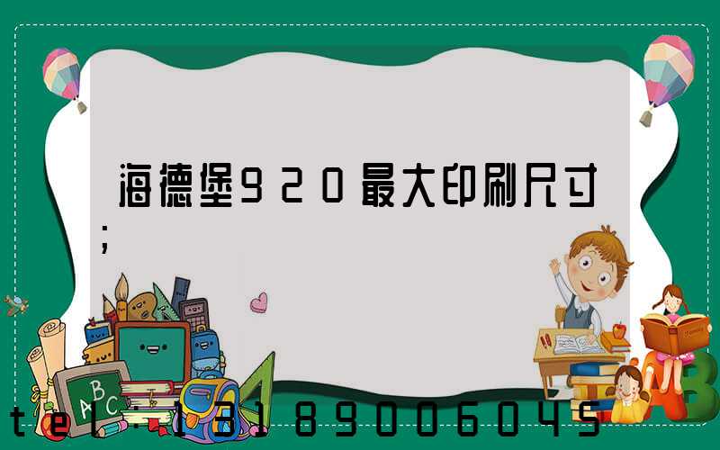 海德堡920最大印刷尺寸