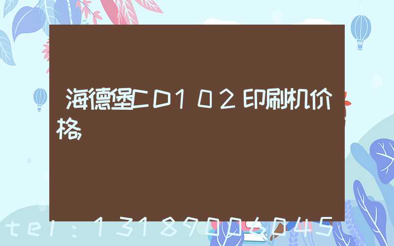 海德堡CD102印刷机价格